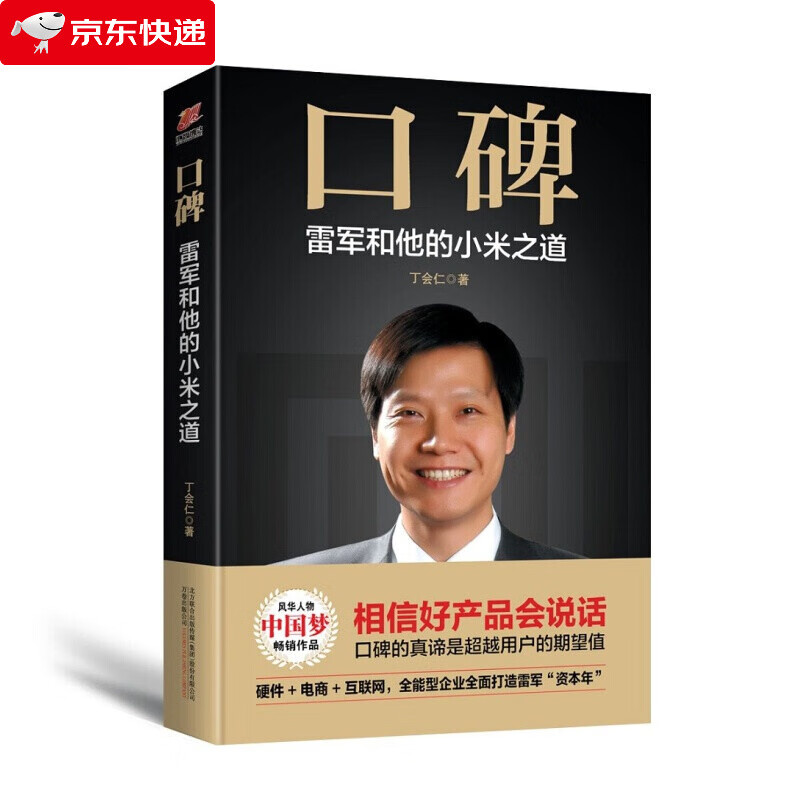 口碑：雷军和他的小米之道