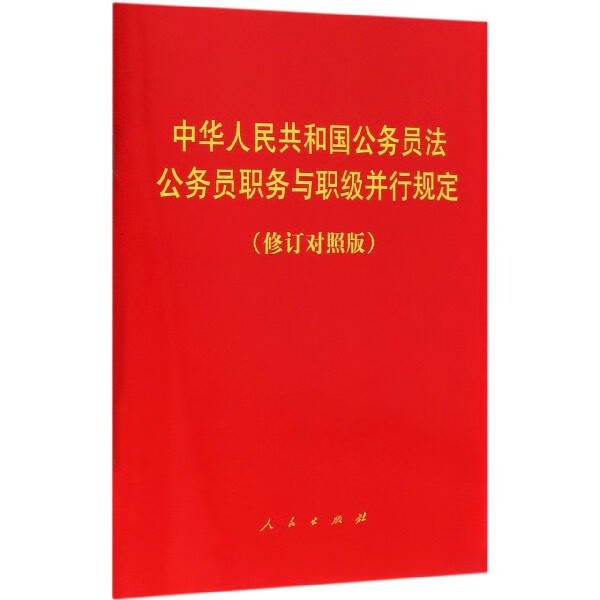 中华人民共和国公务员法公务员职务与职级并行规定(修订对照版)