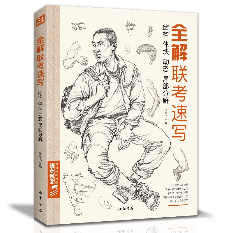 【正版】全解联考速写  中国书店 9787514928365