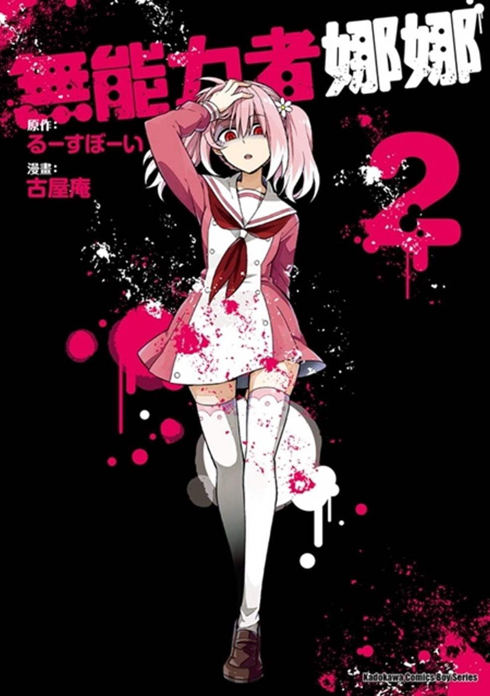 现货 古屋庵 无能力者娜娜 (2) 中国台湾角川