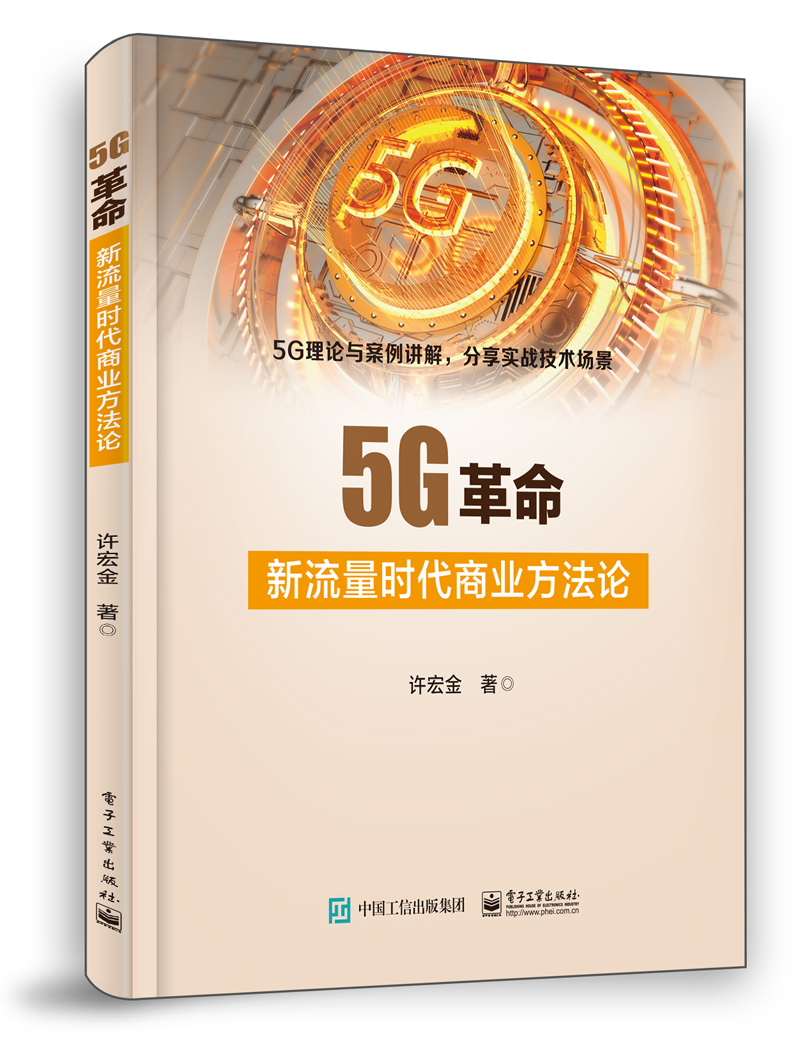 5G革命：新流量时代商业方法论【以所选系列为准】【已您下单选择的系列、颜色发货】
