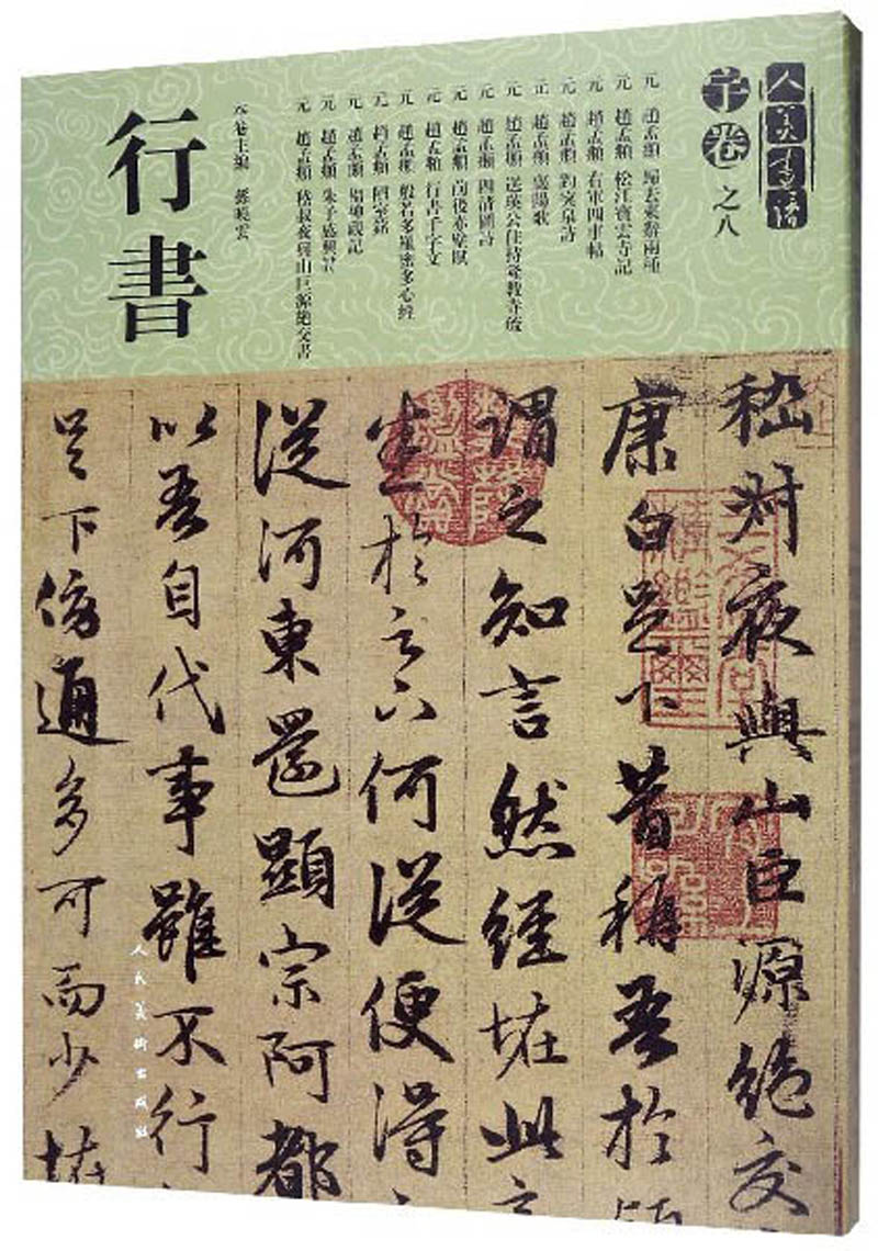 人美书谱（宇卷之八）：行书