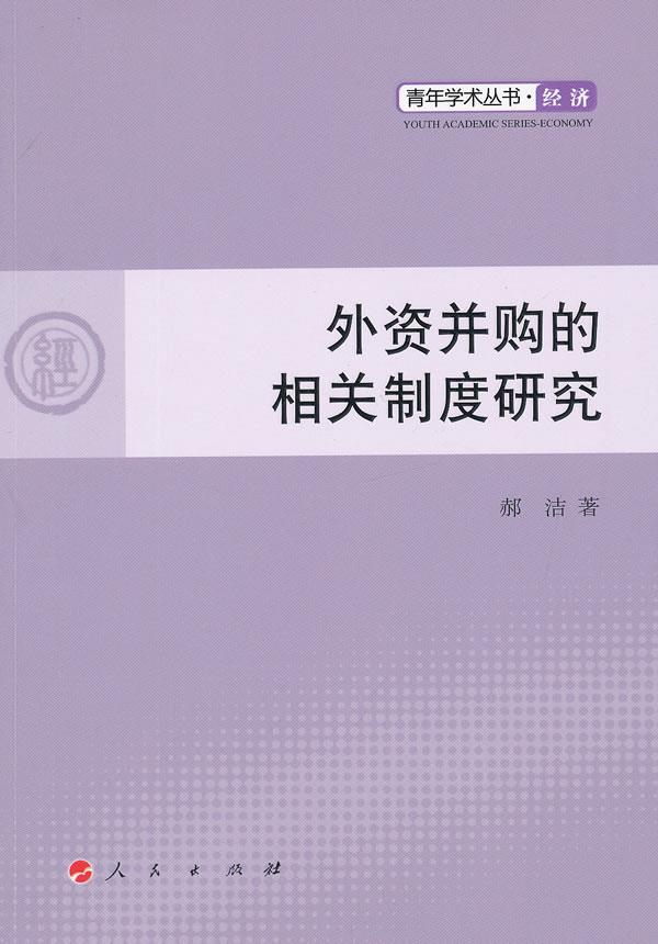 外资并购的相关制度研究 郝洁 人民出版社 9787010109428