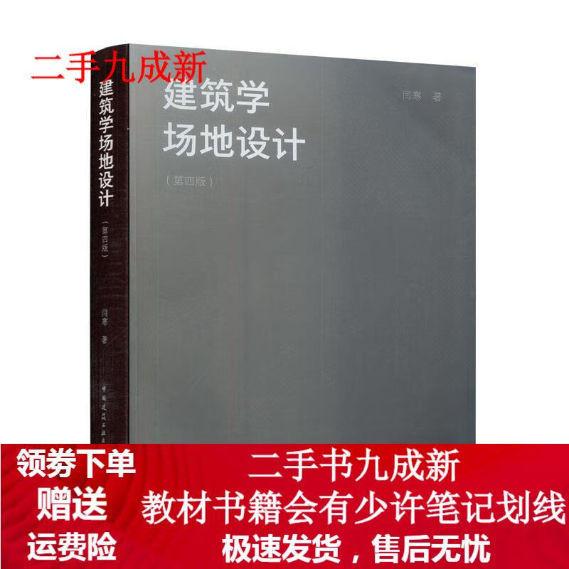 建筑学场地设计(第四版) 闫寒 著 9787112207039 中国建筑工业出版社