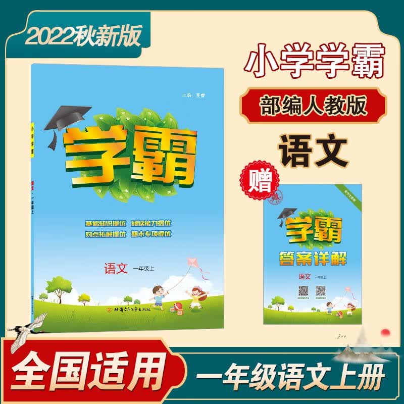 小学学霸 2022秋新版 语文 一年级上册 部编人教版RJ 经纶学典 人教版