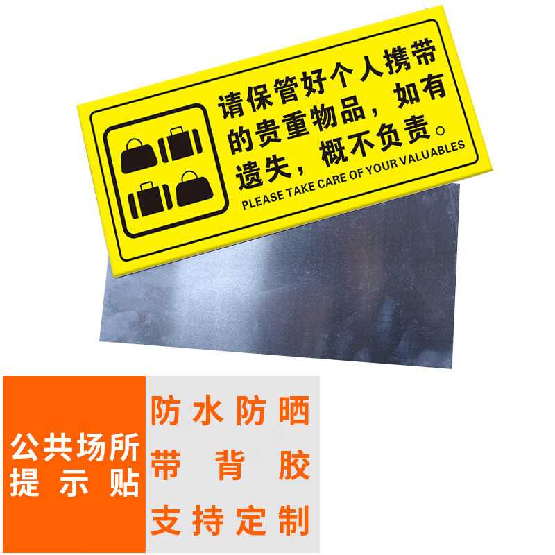 本安 标识牌保管好个人贵重物品(黄色 标识贴场所提示牌铝板反光膜材