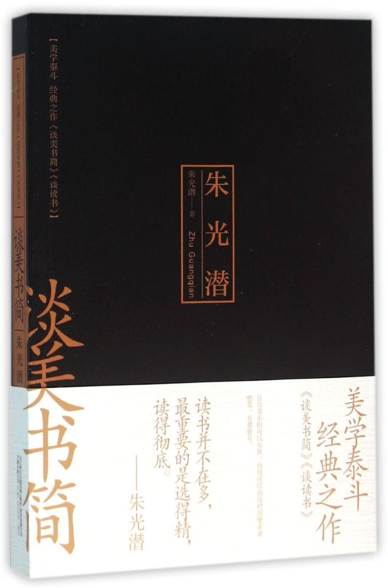 谈美书简
