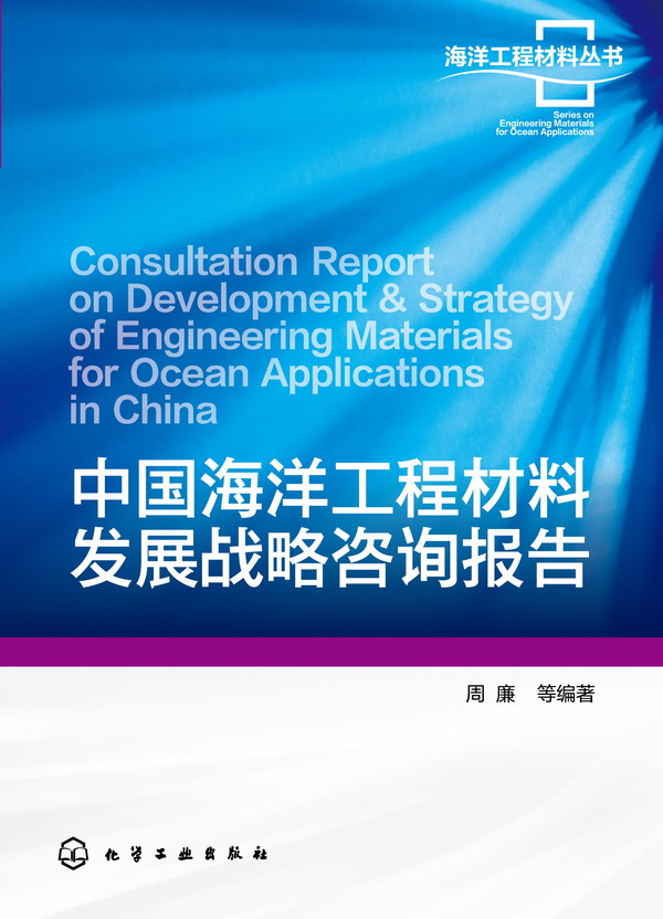 中国海洋工程材料发展战略咨询报告 周廉 等编著 海洋工程材料丛书