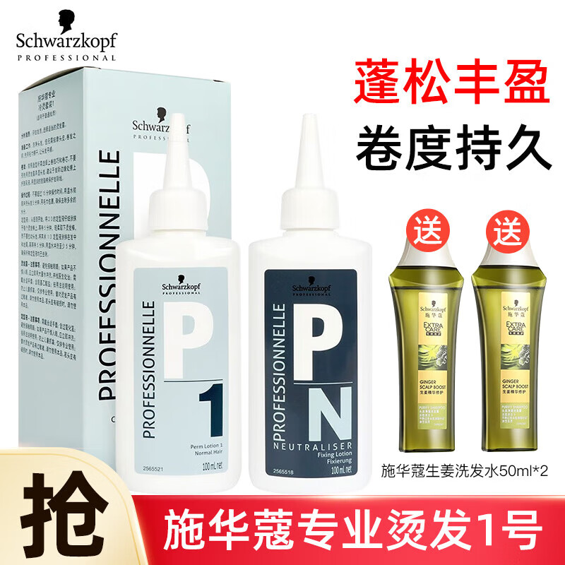 施华蔻(schwarzkopf)烫发水冷烫精烫发水卷发刘海男女定型软化剂家用