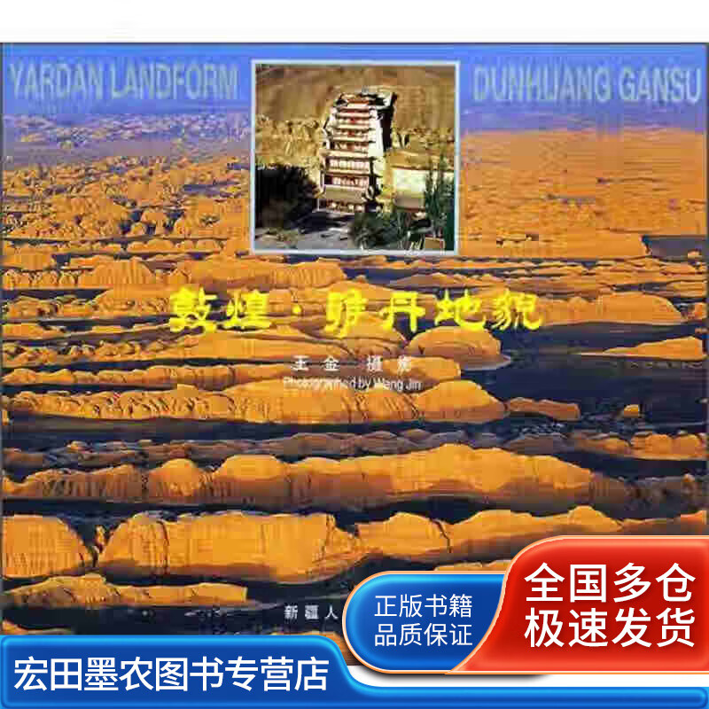 敦煌 雅丹地貌【正版好书】