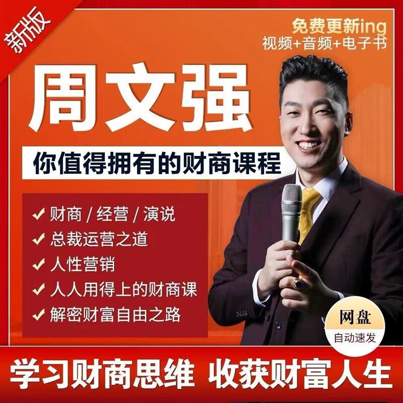 周文强主播核心之道周老师全套视频课程财商经营之道全集网盘资源
