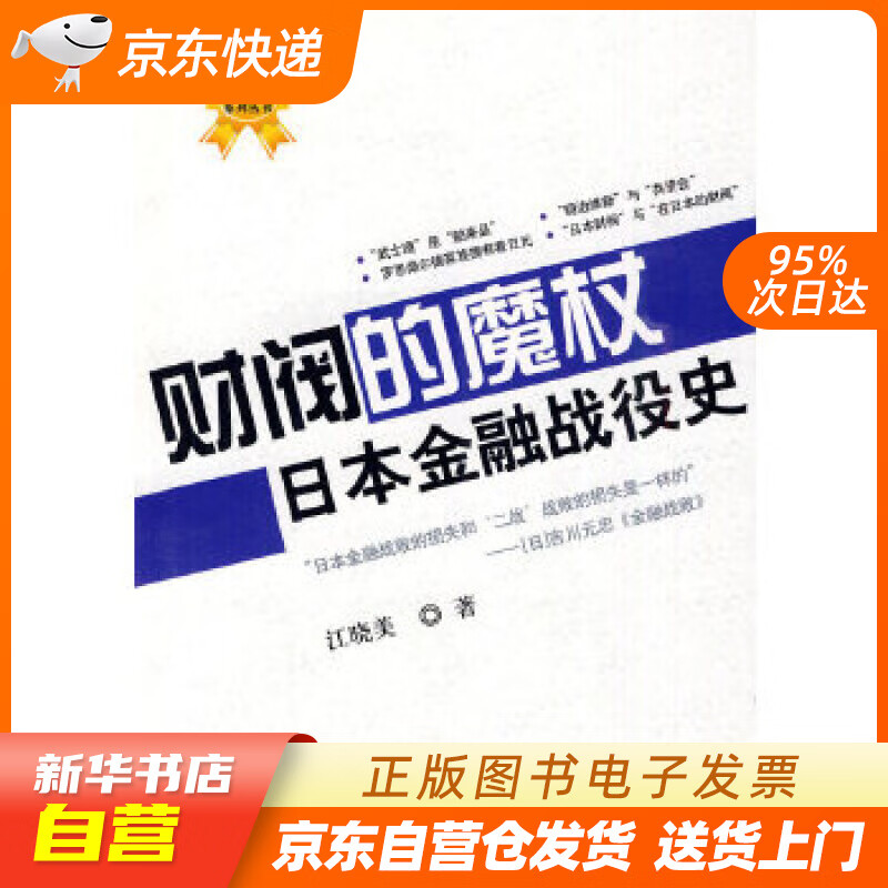 【新华书店正版】财阀的魔杖：日本金融战役史 江晓美 著 中国科学技术出版社 97875046 正版图书籍