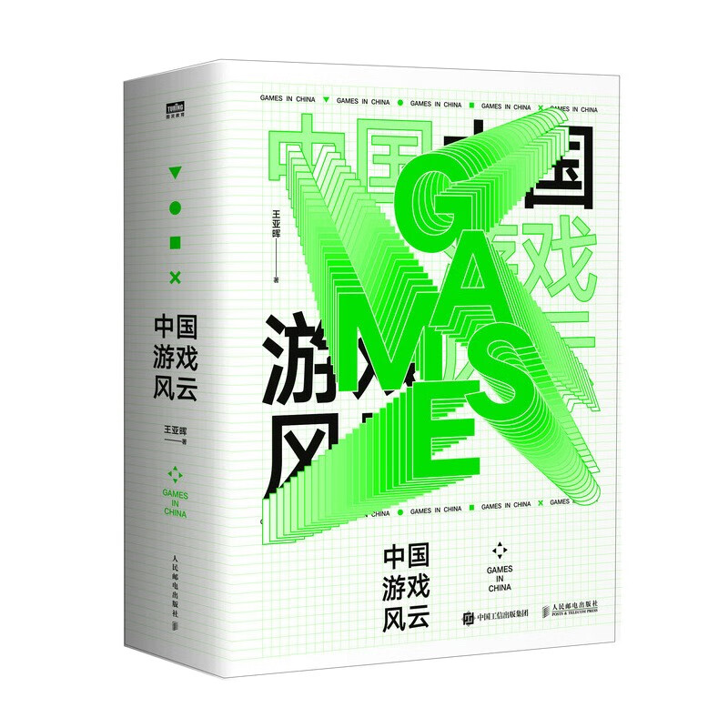 中国游戏风云（图灵出品）