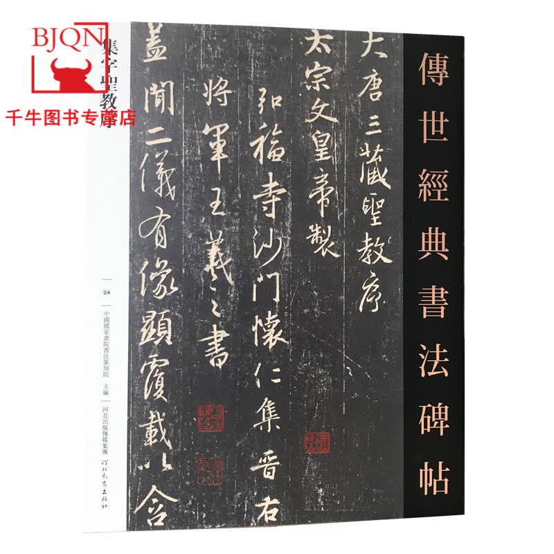 集字圣教序 传世经典书法碑帖4 原碑附释文 河北教育出版 王羲之集字圣教序毛笔书法碑帖