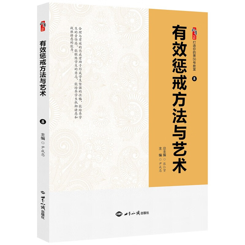 【现货速发】有效惩戒方法与艺术 尹成忠 打造你的第56号教室丛书