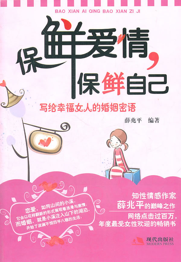 保鲜爱情保鲜自己薛兆平现代出版社9787514300192 刘小漪 薛兆平