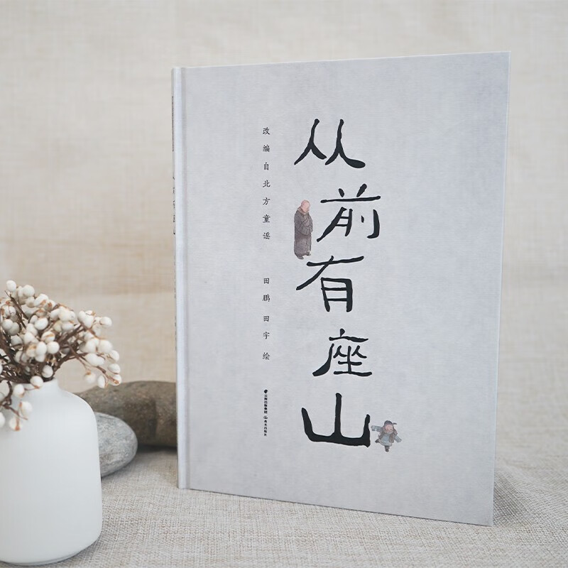 从前有座山 3-6岁 田鹏 田宇 绘  儿童绘本