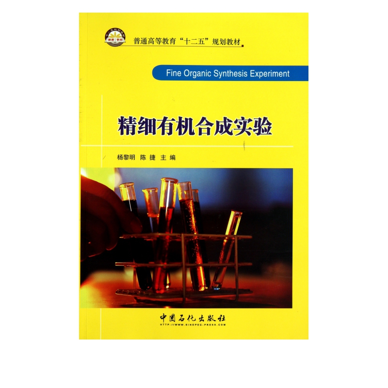精细有机合成实验(普通高等教育十二五规划教材)