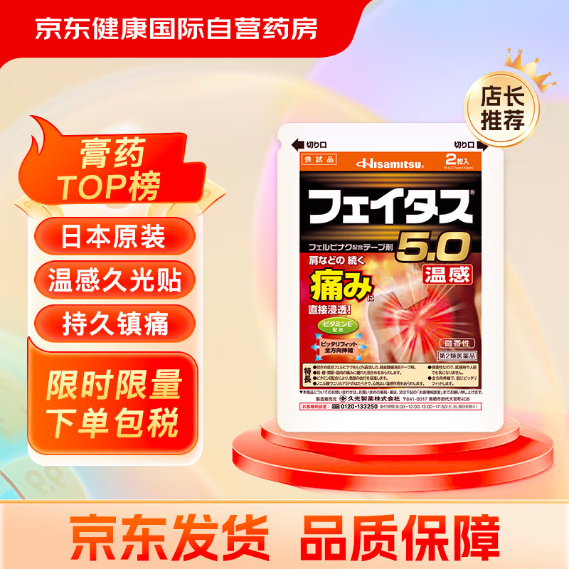 久光制药温感久光贴膏药肩周腰椎止痛关节酸痛跌打损伤进口久光贴药膏【2片装】