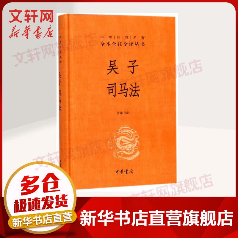 吴子 司马法 中华书局三全本 中华经典名著全本全注全译丛书