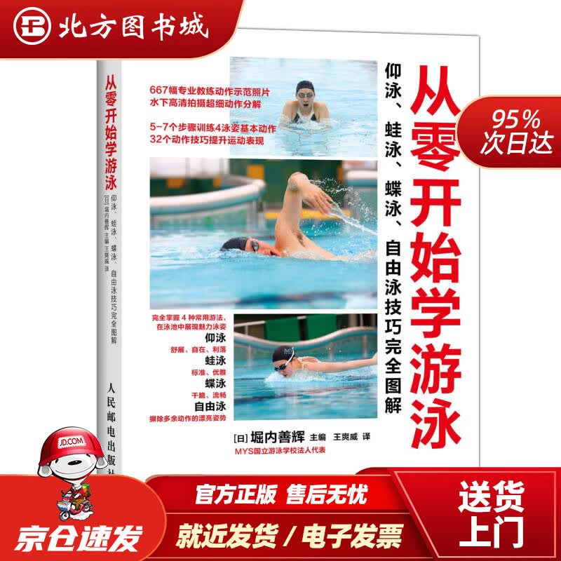 【正版现货】从零开始学游泳：仰泳、蛙泳、蝶泳、自由泳技巧完全图解(日)堀内善辉主编,王爽威译人民邮电出版 北方图书城