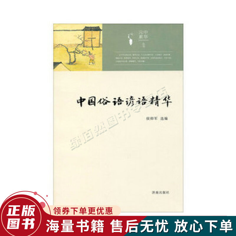 中华元素丛书:中国俗语谚语精华