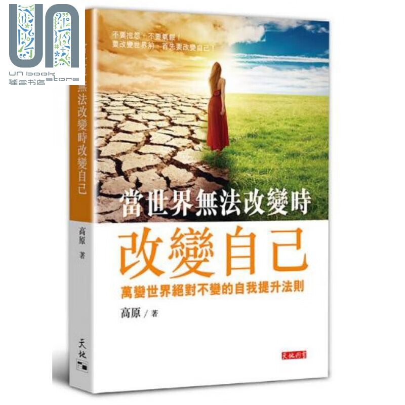 当世界无法改变时改变自己 港台原版 高原 天地图书有限公司