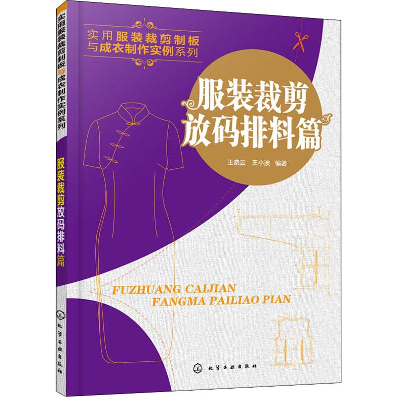 实用服装裁剪制板与成衣制作实例系列 服装裁剪放码排料篇