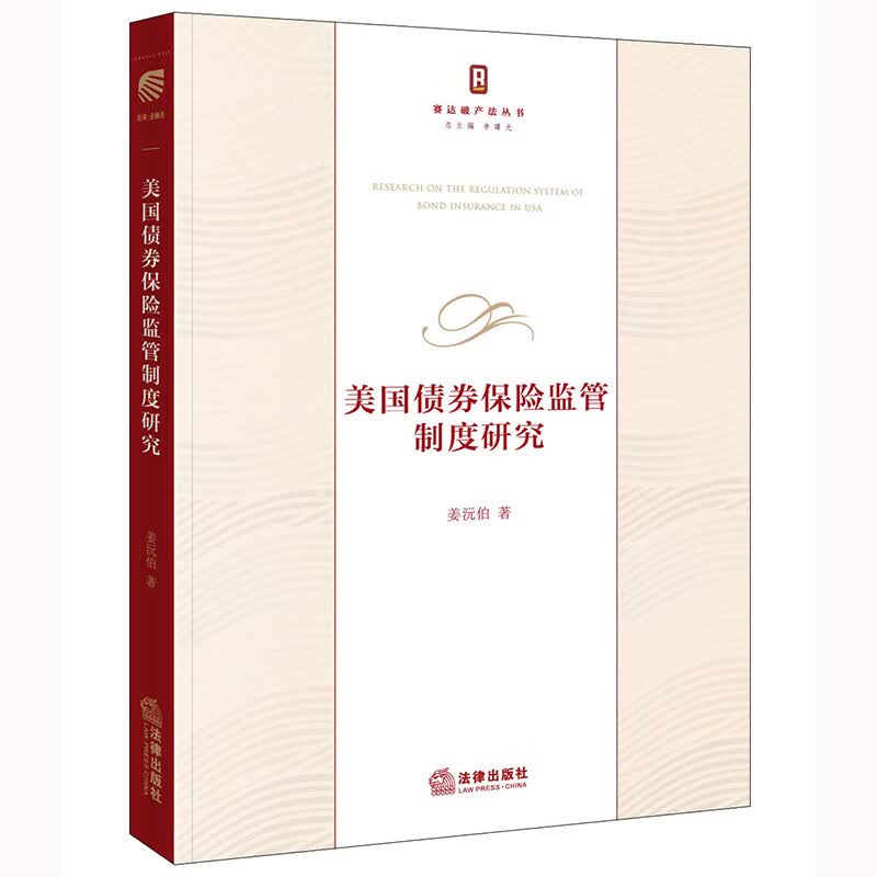 美国债券保险监管制度研究