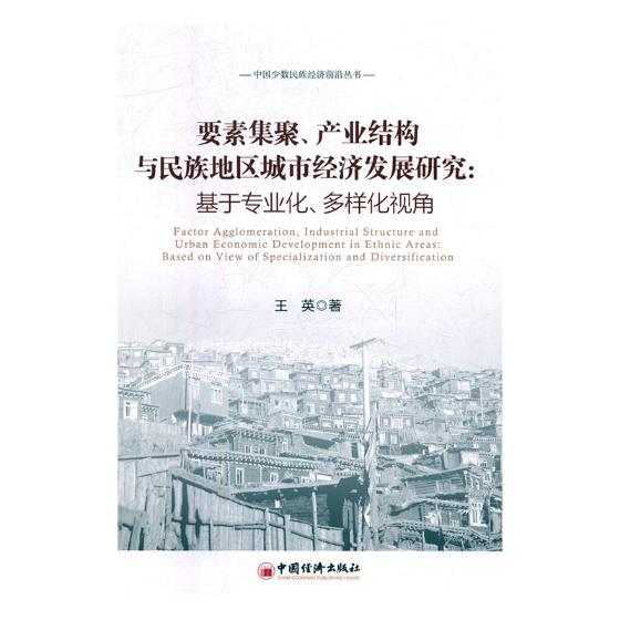 要素集聚、产业结构与民族地区城市经济发展研究:基于专业化、多样化视角:based on v 书籍