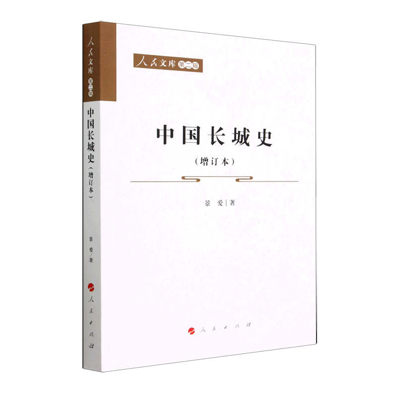 中国长城史(增订本)/人民文库