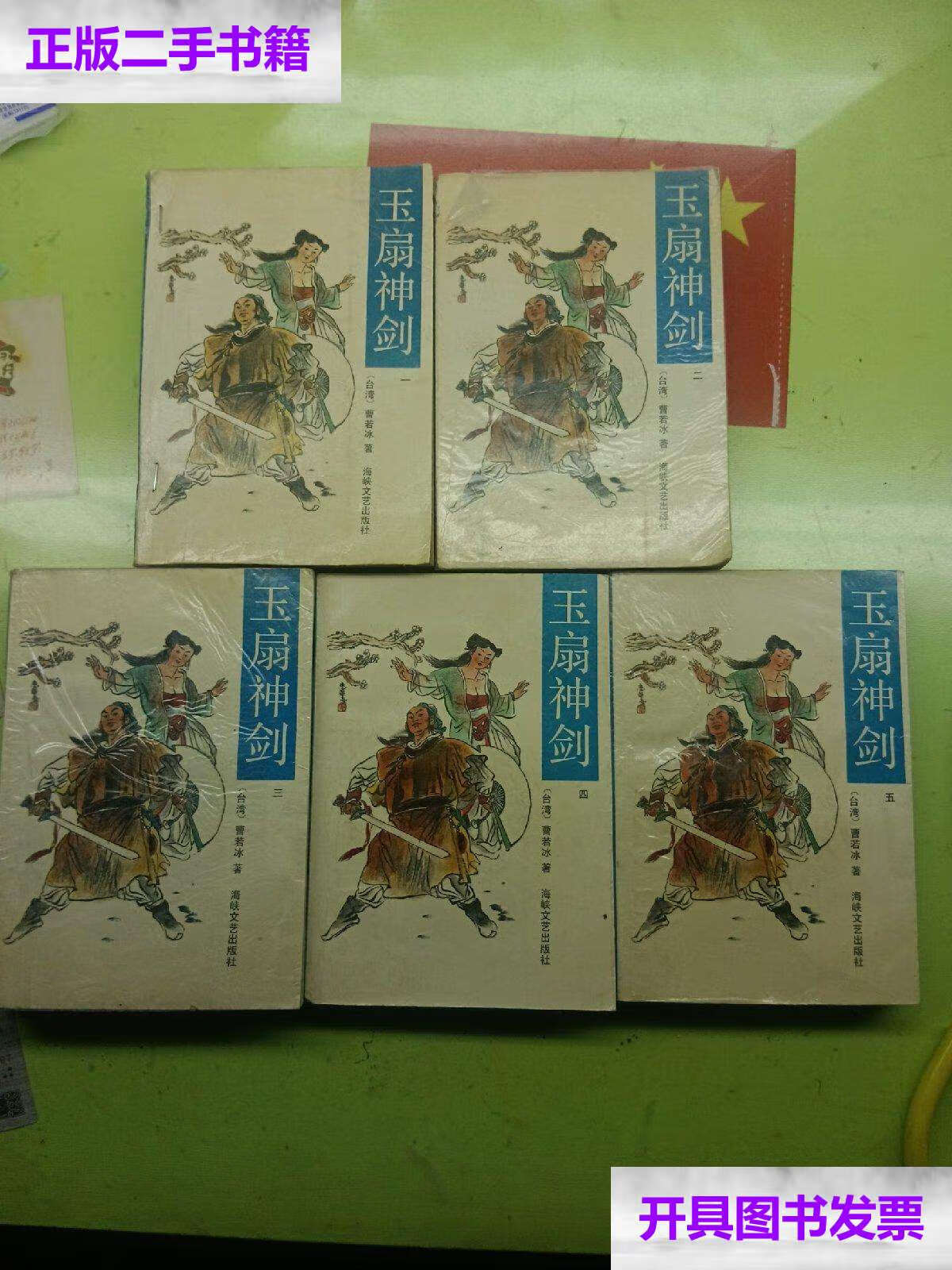 【二手9成新】玉扇神剑(一二三四五) /曹若冰 海峡文艺