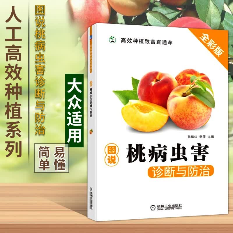 图说桃病虫害诊断与防治 农业科学种植技术书籍
