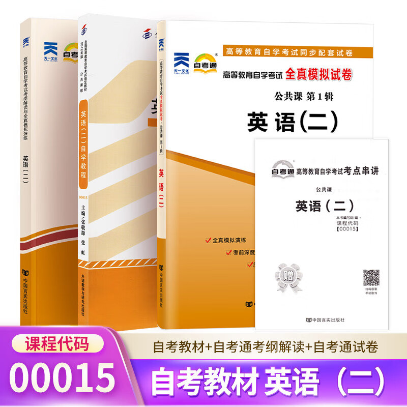 【单本】自考教材 英语(二)自学教程 0