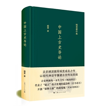 [正版图书] 中国上古史导论 杨宽 上海人民出版社 9787208138193