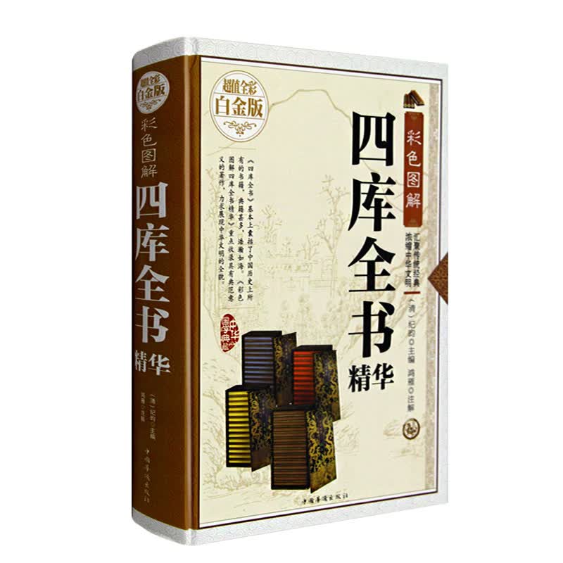 四库全书精华珍藏本 大全集系列/汇集了从先秦到清代前期的历代 四库全书