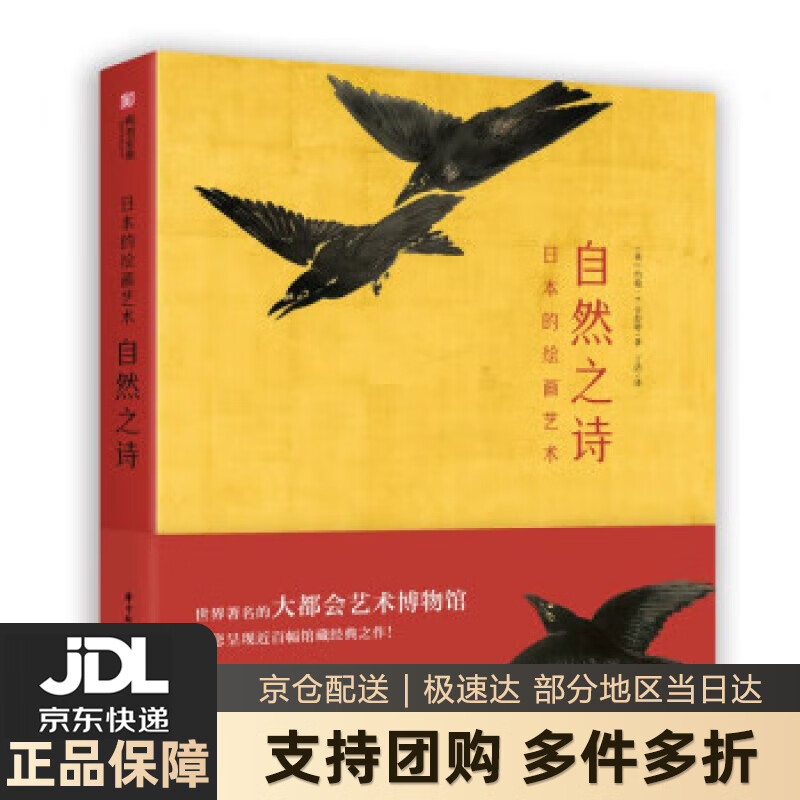 【新华书店 送货上门】日本的绘画艺术：自然之诗 [英]约翰·T.卡彭特著,丁洁 译 华中科技大学出版社 正版图书
