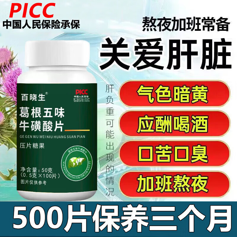 五味治肝片 源合盛吉林晓葛根五味牛磺酸片压片糖熬夜喝酒口苦五味