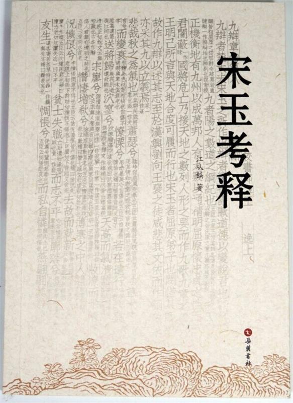 宋玉考释 江从镐