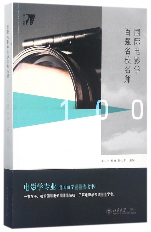 国际电影学百强名校名师