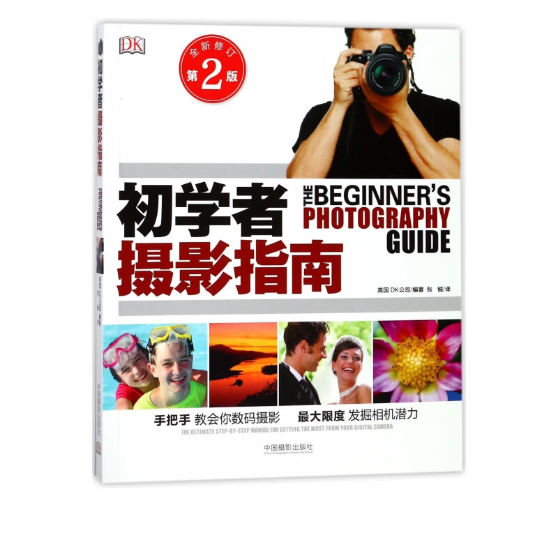 初学者摄影指南(全新修订第2版)