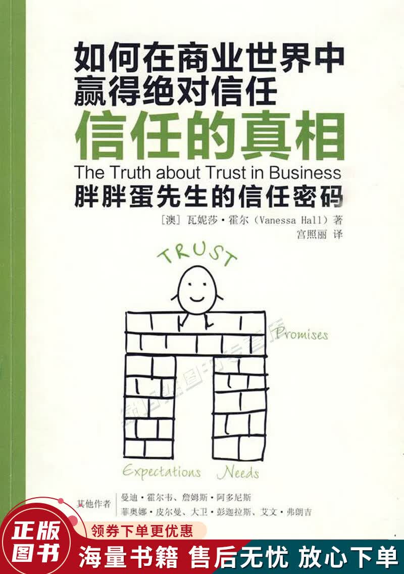 信任的真相