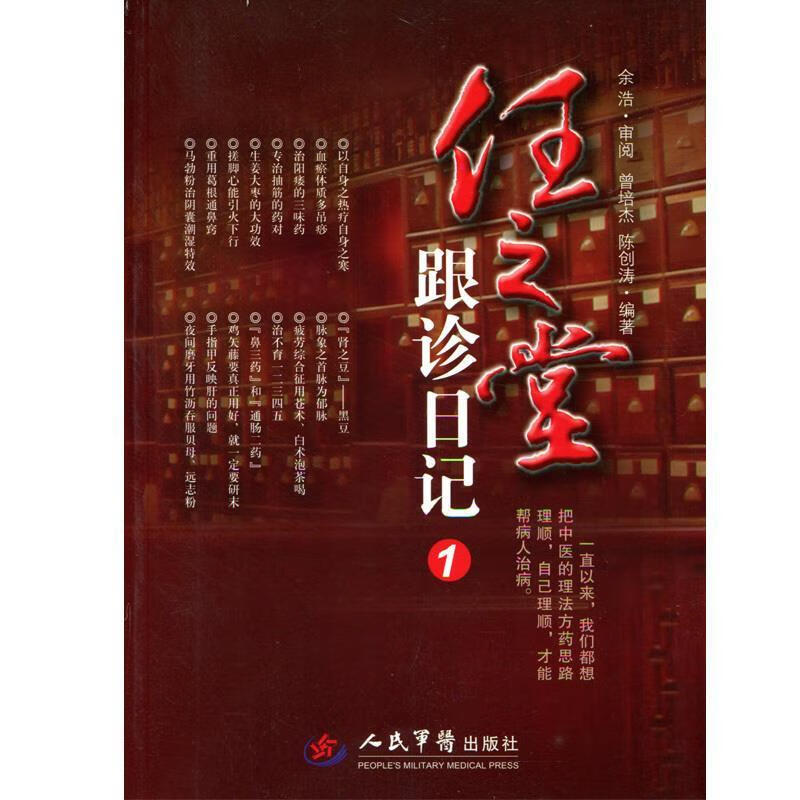 任之堂跟诊日记-1 曾培杰,陈创涛 编著【正版书】