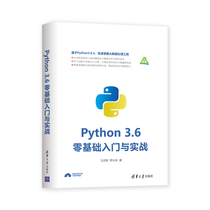 Python 3.6零基础入门与实战封面