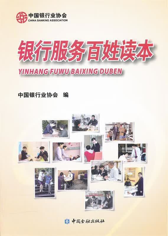 银行服务百姓读本【正版好书，下单速发】