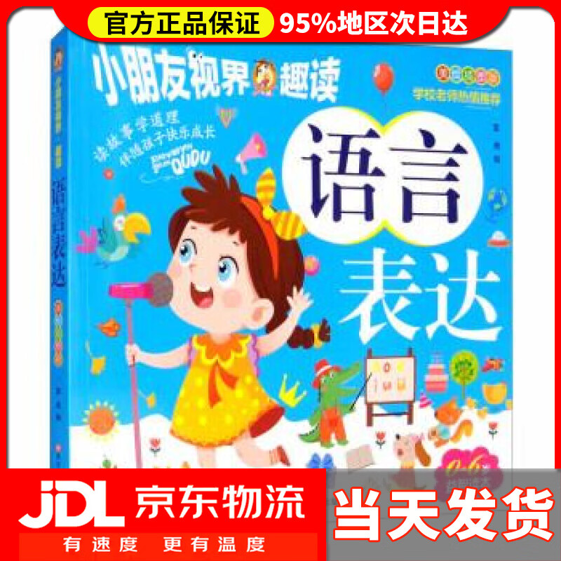 【 送货上门】语言表达(0-6岁益智读本美绘插图版)小朋友视界·趣读