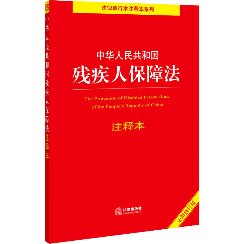 中华人民共和国残疾人保障法注释本 全新修订版 法律出版社法规中心 编 书籍