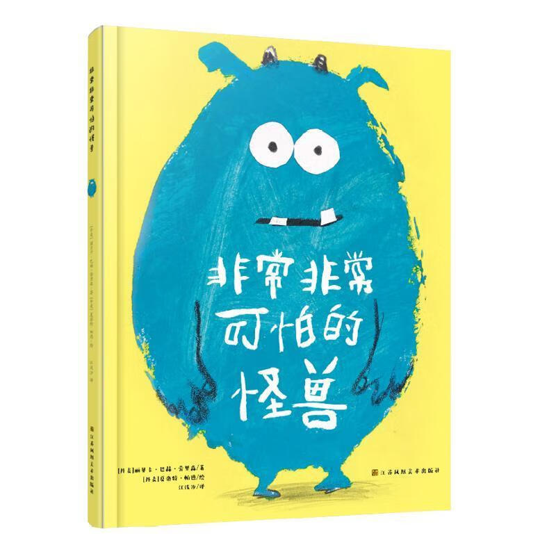 可怕可怕的怪兽(精装)文学 岁图书