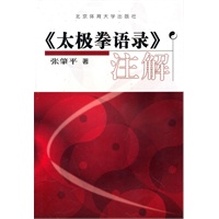 《太极拳语录》注解【正版图书】