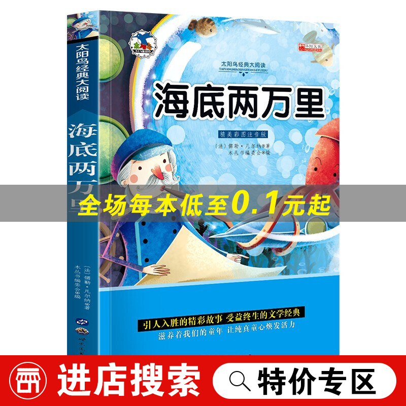 特价区】海底两万里青少彩图注音版儿童读物